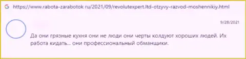 Недоброжелательный отзыв о организации RevolutExpert Ltd - это хитрые мошенники