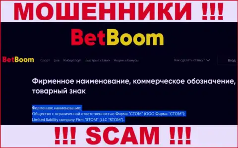 ООО Фирма СТОМ - это юридическое лицо интернет-лохотронщиков БингоБум Ру