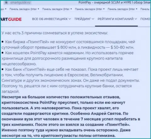 Обзор неправомерных действий ПоинтПай Ио с описанием показателей противоправных действий