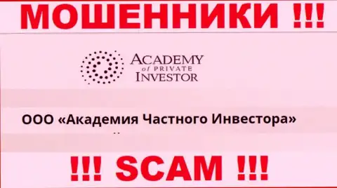 ООО Академия Частного Инвестора - это начальство компании АкадемияПриватИнвестмент Ком