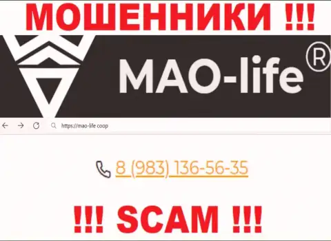 МАО-Лайф - это МОШЕННИКИ !!! Звонят к клиентам с различных номеров телефонов