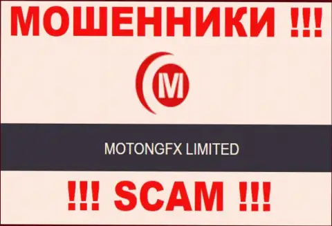 Мошенники Motong FX принадлежат юридическому лицу - МотонгФХ Лимитед