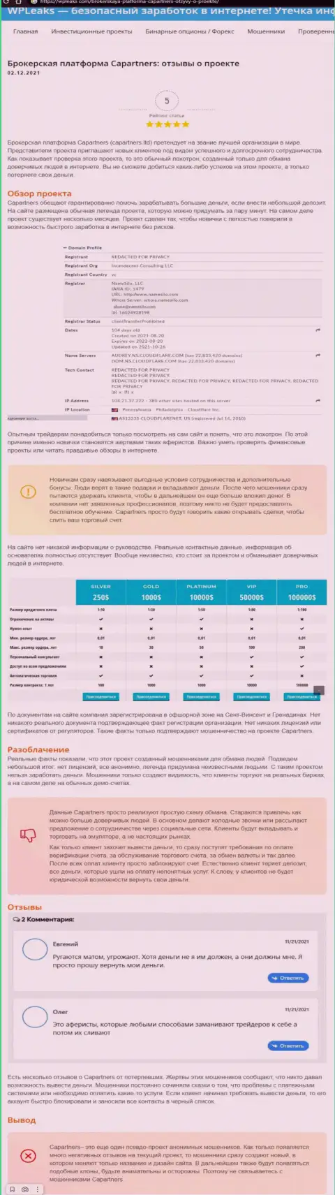 CapitalAlliancePartners - это МОШЕННИКИ !!! Схемы противоправных махинаций и мнения клиентов