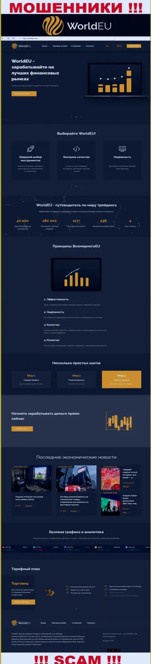 Неправдивая инфа от Ворлд ЕУ на официальном сайте мошенников