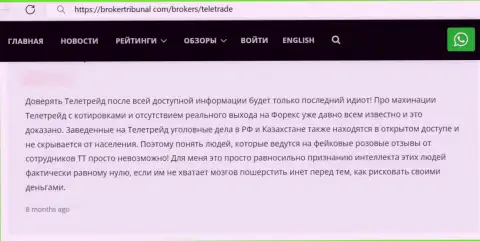 Честный отзыв с фактами мошеннических ухищрений ТелеТрейд