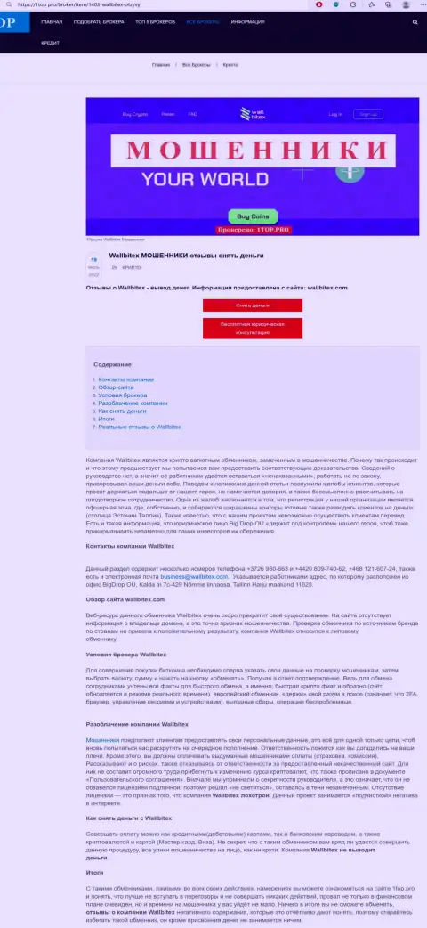 Обзор WallBitex с описанием всех показателей незаконных деяний