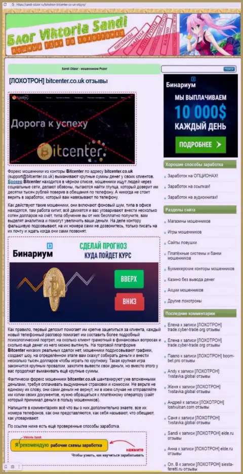 БитЦентер - это стопроцентно ОБМАНЩИКИ !!! Обзор организации