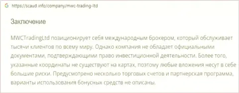 Подробный обзор схем обувания MWCTrading Ltd (обзор)