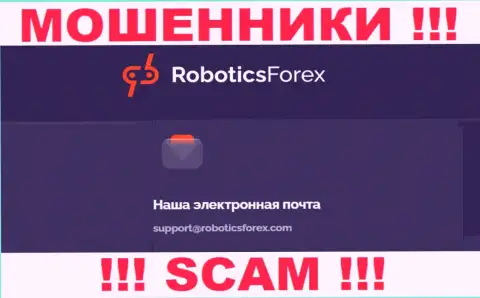 E-mail интернет-жуликов RoboticsForex