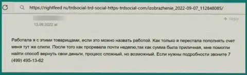 Кидалово на средства - это мнение клиента о ТРД Социал