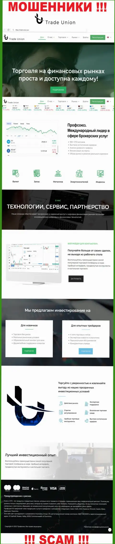 Осторожно, web-ресурс мошенников Трейд Юнион - это приманка для лохов