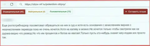 Один из достоверных отзывов под обзором о мошенниках ПокерДом Ком