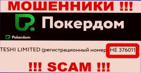 ПокерДом Ком мошенники всемирной internet сети !!! Их номер регистрации: НЕ 376011