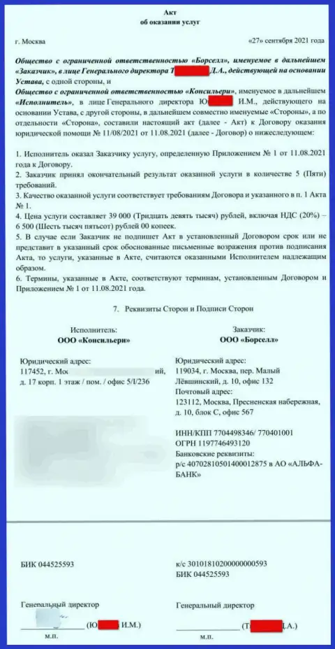 Акт об оказании услуг аналитическому центру Борселл Ру