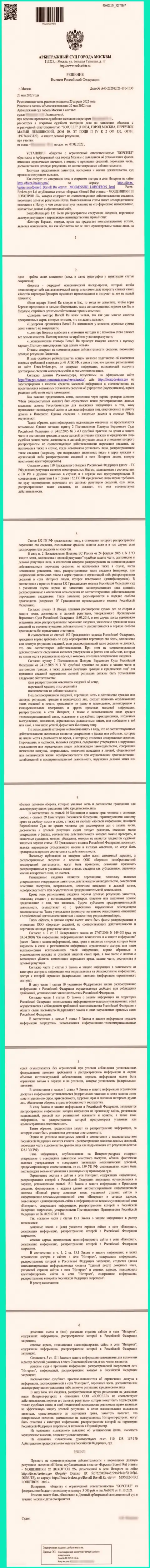 Скрин решения суда по иску аналитического центра Borsell Ru