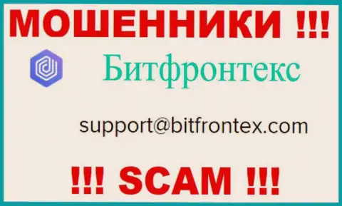 Шулера BitFrontex Com опубликовали именно этот е-мейл на своем ресурсе