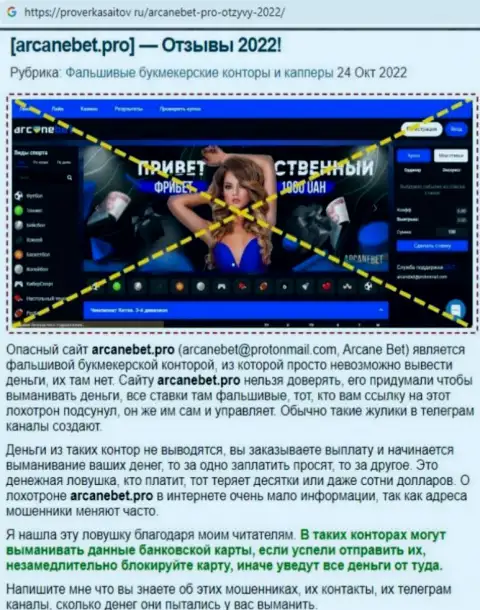 Обзор scam-организации ArcaneBet Pro - это МОШЕННИКИ !!!