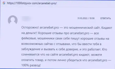 Одураченный клиент не рекомендует сотрудничать с конторой ArcaneBet Pro