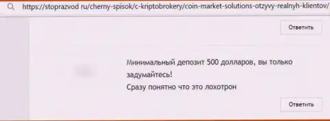 Негатив от клиента, оказавшегося пострадавшим от неправомерных комбинаций CoinMarketSolutions