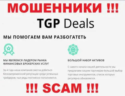 Не верьте !!! TGP Deals занимаются противозаконными уловками