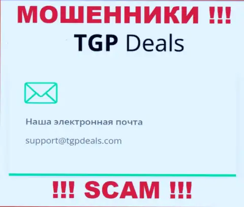 Электронный адрес мошенников TGP Deals