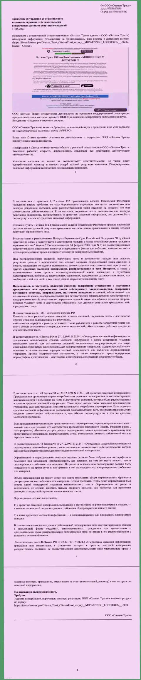 Претензия от мошенников Олтман Траст с пожеланием удалить информационный материал