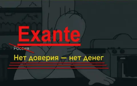 EXANTE - репутации НОЛЬ, работать с этими мошенниками КРАЙНЕ опасно !!!