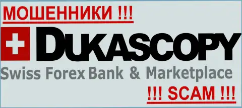 DukasСopy - это ВОРЮГИ !!! SCAM !!!