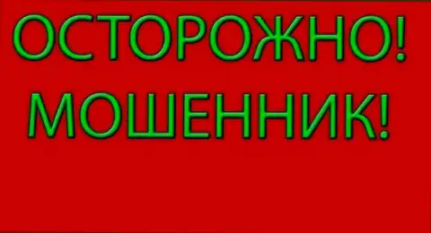 Будьте осторожны к Вам звонят мошенники