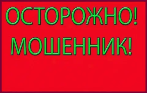 Вы под прицелом аферистов - будьте бдительными