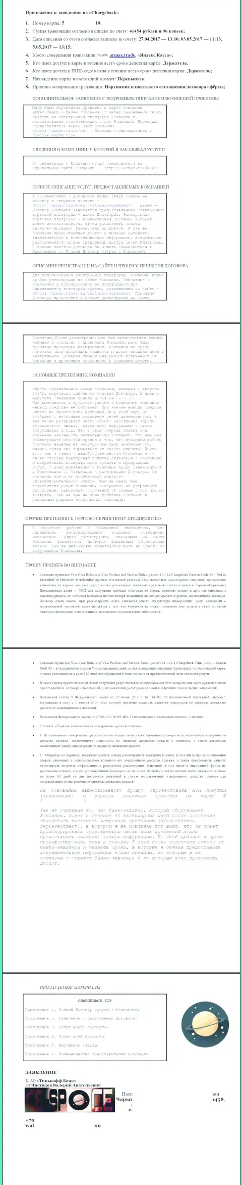 Приложение к ходатайству о возврате средств от лохотронщиков через чарджбек