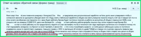 Еще одна жертва мошенников Ru GrandCapital Net