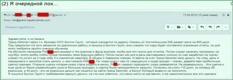 Мошенники Гранд Капитал Лтд продолжают и дальше лохотронить клиентов