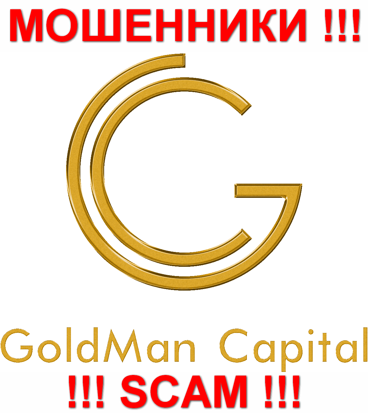 ГолдманКапитал Ру - МОШЕННИКИ !!! SCAM !!!