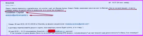 ГолдМанКапитал пытаются заманить очередного человека, заложив его мошенникам Инвест Лайф