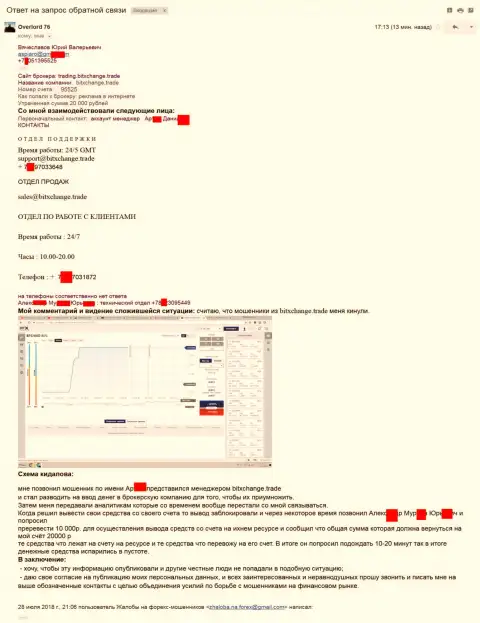 Бит Икс Чейнж развели ЕЩЕ ОДНОГО клиента - это РАЗВОДИЛЫ !!!