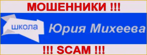 Школа Юрия Михеева - это МОШЕННИКИ !!! SCAM !!!