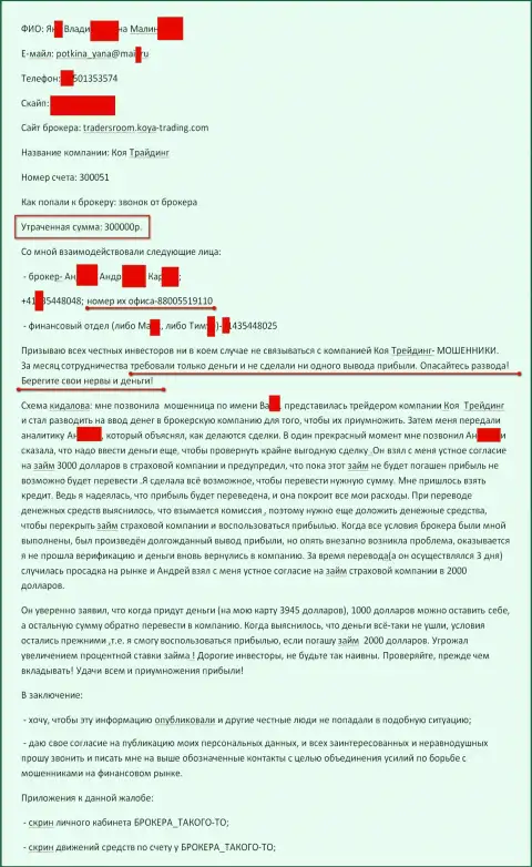 КояТрейдинг кинули очередного форекс игрока на 300000 рублей - МОШЕННИКИ !!!