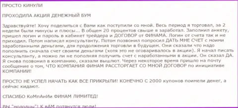 Не доверяйте бонусам Форекс брокерской организации Финам - это КИДАЛОВО