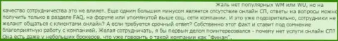 Сотрудники АО Инвестиционная компания Финам избегают общения forex трейдерами