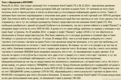 В Grand Capital Group тайным способом испаряются депозиты с клиентского счета