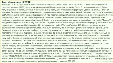 В Grand Capital тайным способом улетучиваются средства со счета клиента