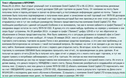 В Гранд Капитал Групп волшебным образом пропадают финансовые средства со счета