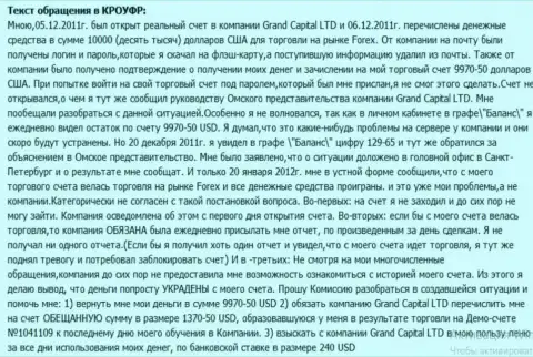 В GrandCapital неизвестно каким манером теряются денежные средства со счетов клиентов