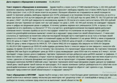 Гранд Капитал Групп не соблюдает свои обязательства - жалоба биржевого трейдера