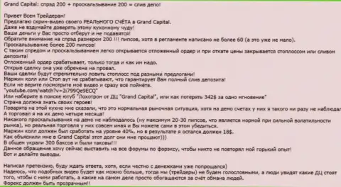 Конкретный случай кидалова в Форекс конторе Гранд Капитал Лтд