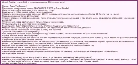 Наглядный случай развода в Форекс дилере Гранд Капитал Групп