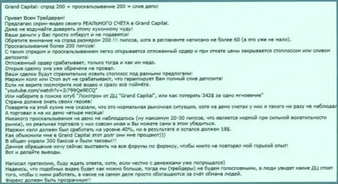 Очевидный факт разводняка в Форекс брокерской компании Гранд Капитал Лтд