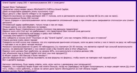 Очевидный пример обмана в ФОРЕКС дилинговом центре GrandCapital