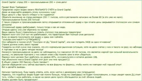 Очевидный пример обувания в Форекс брокере Гранд Капитал Лтд